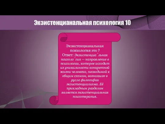 Экзистенцианальная психология 10 Экзистенцианальная психология это ? Ответ: Экзистенциа́льная психоло́гия — направление