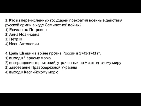 3. Кто из перечисленных государей прекратил военные действия русской армии в ходе