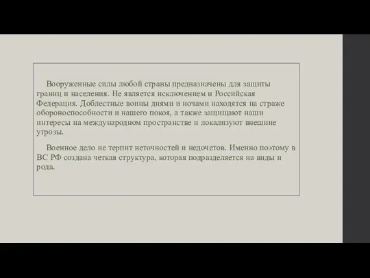 Вооруженные силы любой страны предназначены для защиты границ и населения. Не является