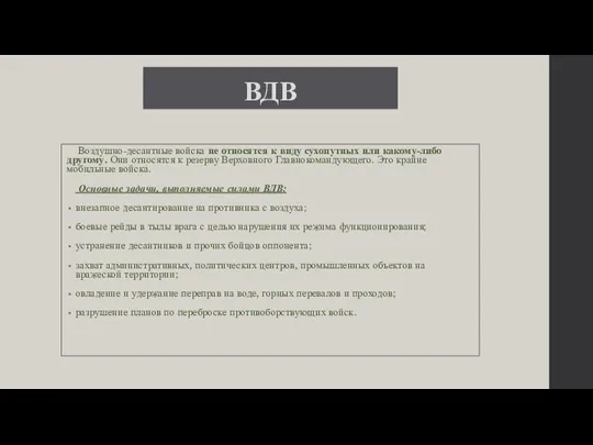 ВДВ Воздушно-десантные войска не относятся к виду сухопутных или какому-либо другому. Они