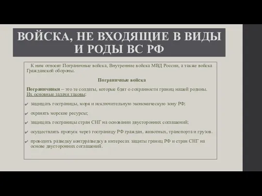 ВОЙСКА, НЕ ВХОДЯЩИЕ В ВИДЫ И РОДЫ ВС РФ К ним относят