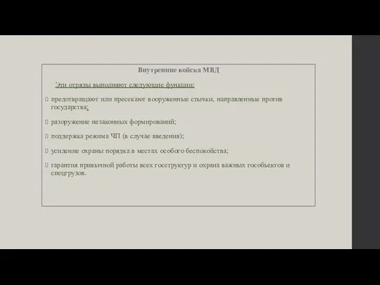 Внутренние войска МВД Эти отряды выполняют следующие функции: предотвращают или пресекают вооруженные