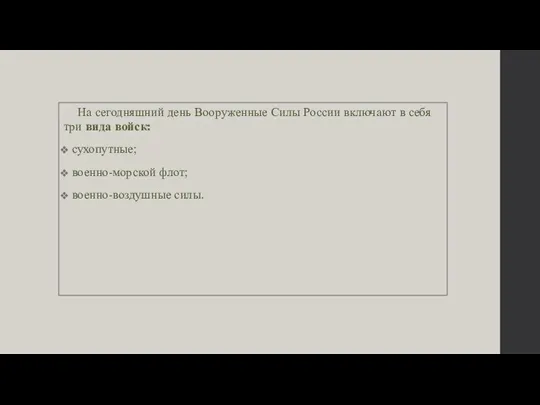 На сегодняшний день Вооруженные Силы России включают в себя три вида войск: