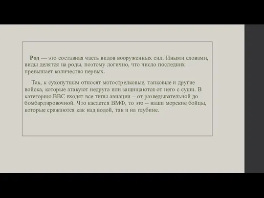 Род — это составная часть видов вооруженных сил. Иными словами, виды делятся