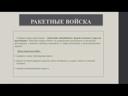 РАКЕТНЫЕ ВОЙСКА Главная задача ракетчиков – нанесение мощнейшего ядерно-огневого удара по противнику.