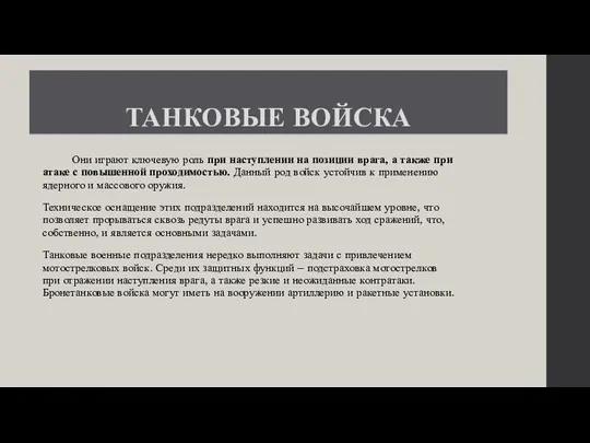 ТАНКОВЫЕ ВОЙСКА Они играют ключевую роль при наступлении на позиции врага, а