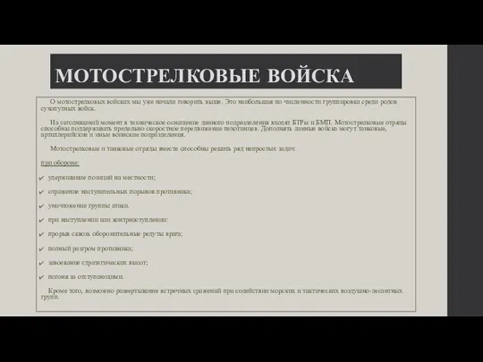 МОТОСТРЕЛКОВЫЕ ВОЙСКА О мотострелковых войсках мы уже начали говорить выше. Это наибольшая