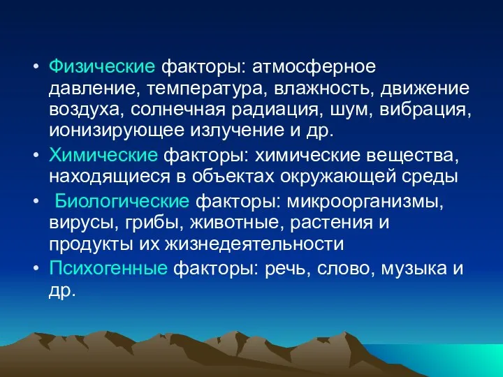 Физические факторы: атмосферное давление, температура, влажность, движение воздуха, солнечная радиация, шум, вибрация,