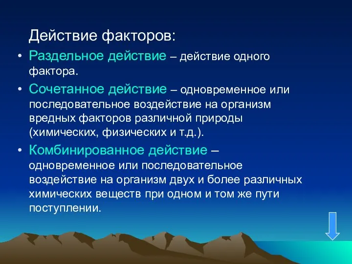 Действие факторов: Раздельное действие – действие одного фактора. Сочетанное действие – одновременное