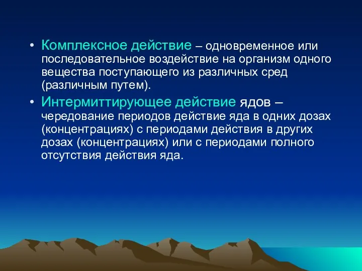 Комплексное действие – одновременное или последовательное воздействие на организм одного вещества поступающего