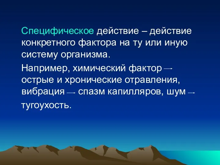 Специфическое действие – действие конкретного фактора на ту или иную систему организма.