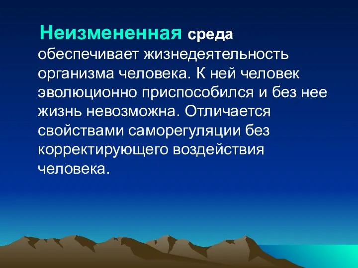 Неизмененная среда обеспечивает жизнедеятельность организма человека. К ней человек эволюционно приспособился и