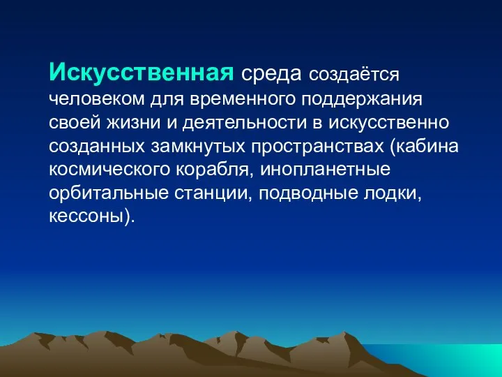 Искусственная среда создаётся человеком для временного поддержания своей жизни и деятельности в