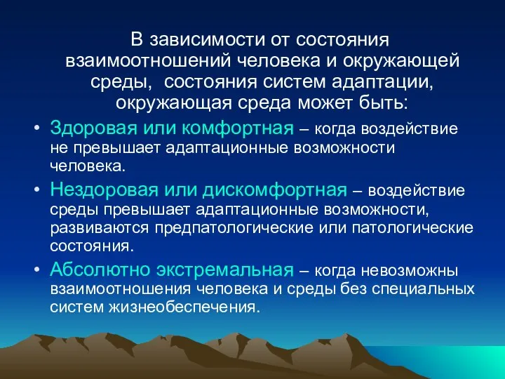 В зависимости от состояния взаимоотношений человека и окружающей среды, состояния систем адаптации,