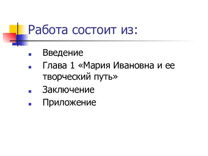 Работа состоит из: Введение Глава 1 «Мария Ивановна и ее творческий путь» Заключение Приложение