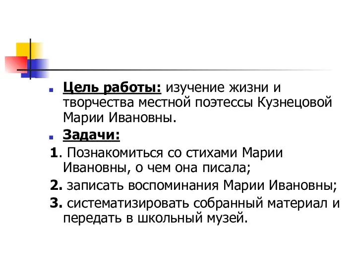 Цель работы: изучение жизни и творчества местной поэтессы Кузнецовой Марии Ивановны. Задачи: