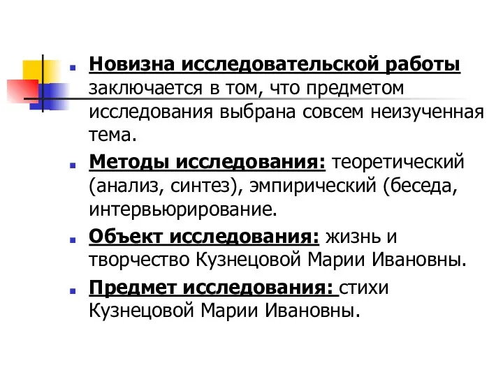 Новизна исследовательской работы заключается в том, что предметом исследования выбрана совсем неизученная