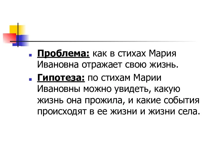 Проблема: как в стихах Мария Ивановна отражает свою жизнь. Гипотеза: по стихам