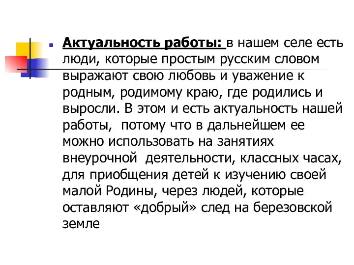 Актуальность работы: в нашем селе есть люди, которые простым русским словом выражают