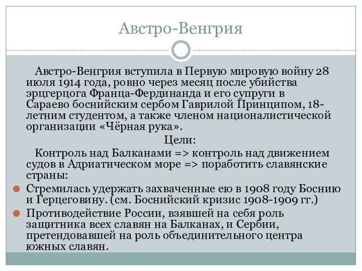 Австро-Венгрия Австро-Венгрия вступила в Первую мировую войну 28 июля 1914 года, ровно