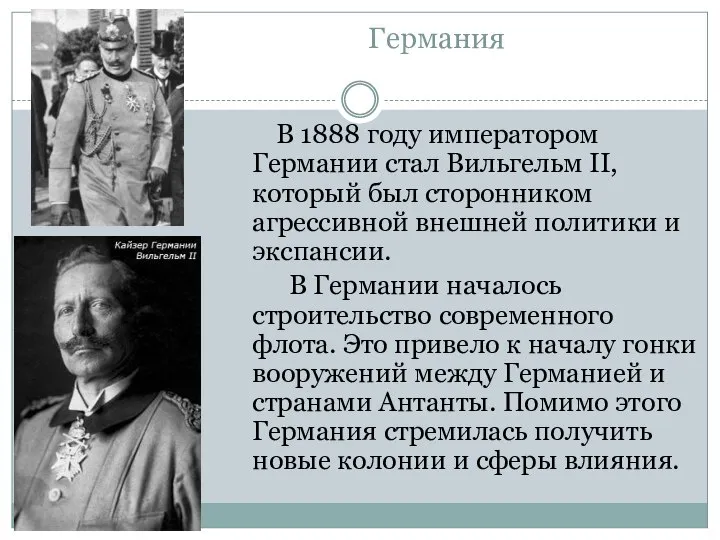 Германия В 1888 году императором Германии стал Вильгельм II, который был сторонником