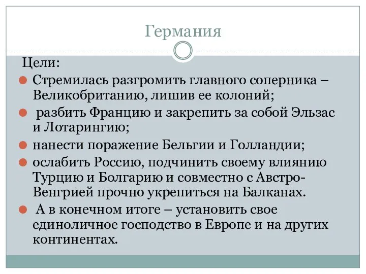 Германия Цели: Стремилась разгромить главного соперника – Великобританию, лишив ее колоний; разбить