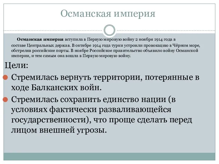 Османская империя Османская империя вступила в Первую мировую войну 2 ноября 1914