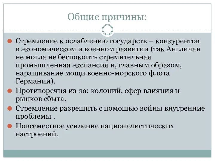 Общие причины: Стремление к ослаблению государств – конкурентов в экономическом и военном