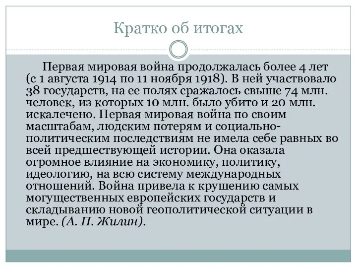 Кратко об итогах Первая мировая война продолжалась более 4 лет (с 1