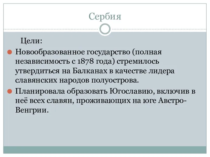 Сербия Цели: Новообразованное государство (полная независимость с 1878 года) стремилось утвердиться на