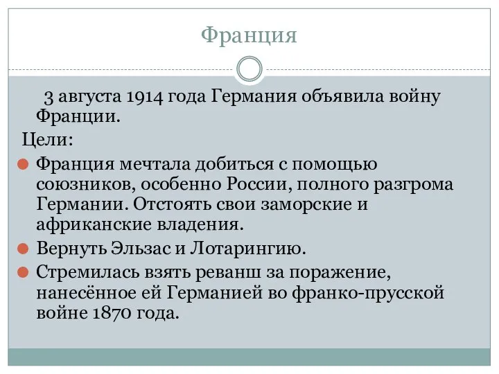 Франция 3 августа 1914 года Германия объявила войну Франции. Цели: Франция мечтала