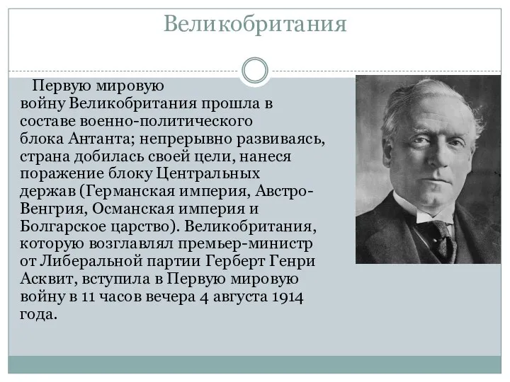 Великобритания Первую мировую войну Великобритания прошла в составе военно-политического блока Антанта; непрерывно