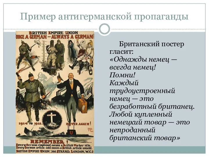 Пример антигерманской пропаганды Британский постер гласит: «Однажды немец — всегда немец! Помни!