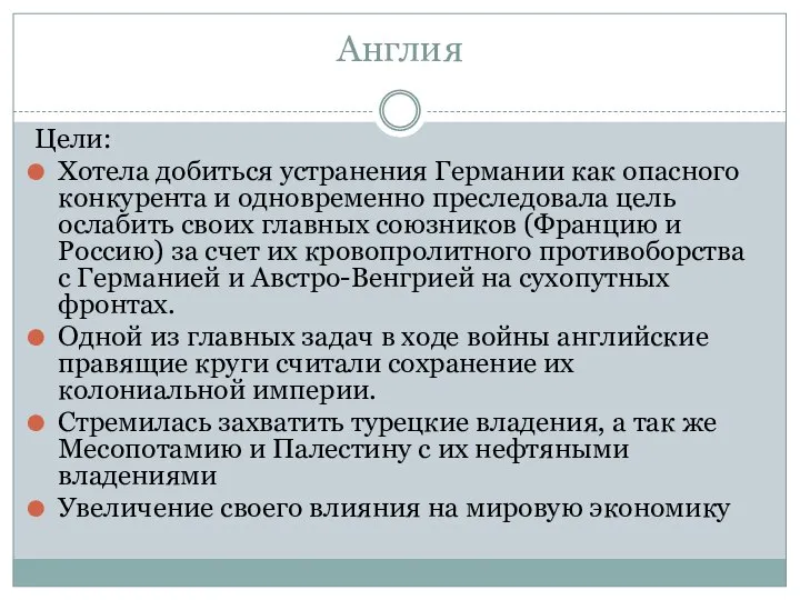 Англия Цели: Хотела добиться устранения Германии как опасного конкурента и одновременно преследовала