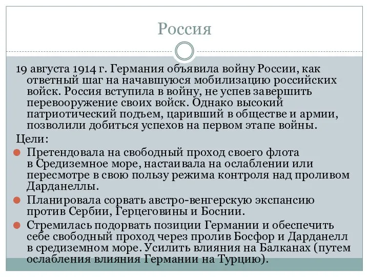 Россия 19 августа 1914 г. Германия объявила войну России, как ответный шаг