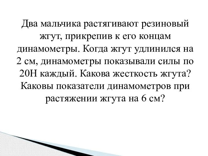 Два мальчика растягивают резиновый жгут, прикрепив к его концам динамометры. Когда жгут