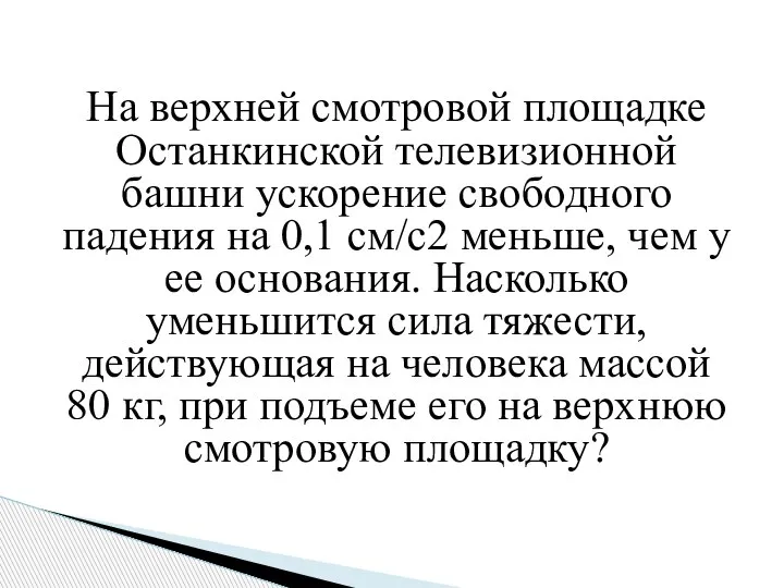 На верхней смотровой площадке Останкинской телевизионной башни ускорение свободного падения на 0,1