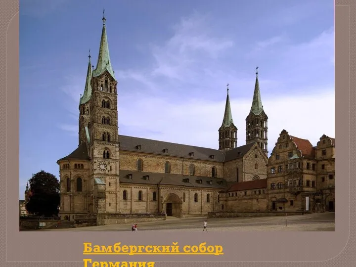 Бамбергский собор Германия,