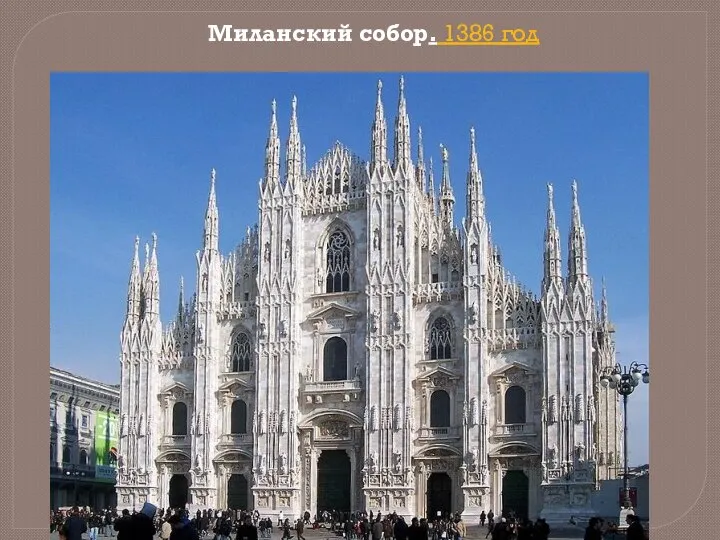 Миланский собор. 1386 год