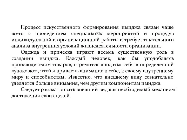 Процесс искусственного формирования имиджа связан чаще всего с проведением специальных мероприятий и