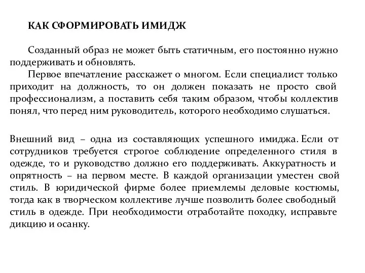 КАК СФОРМИРОВАТЬ ИМИДЖ Созданный образ не может быть статичным, его постоянно нужно