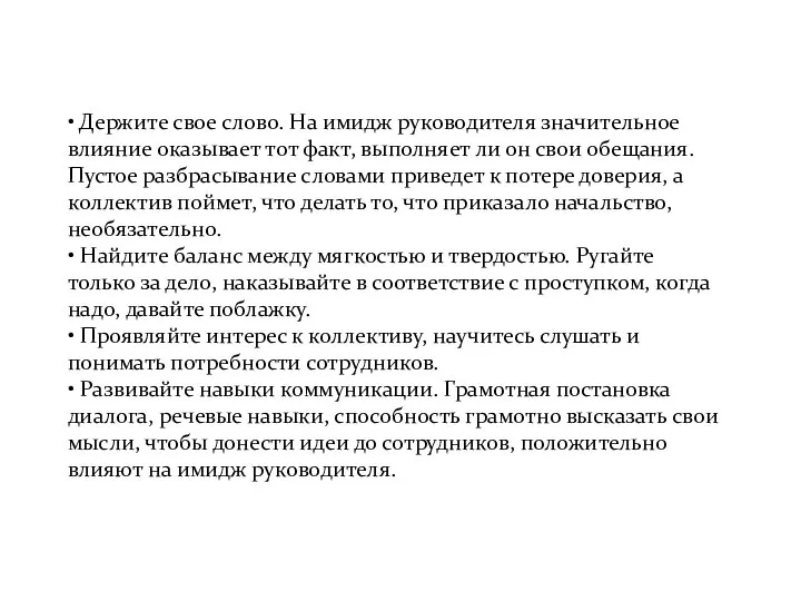 • Держите свое слово. На имидж руководителя значительное влияние оказывает тот факт,