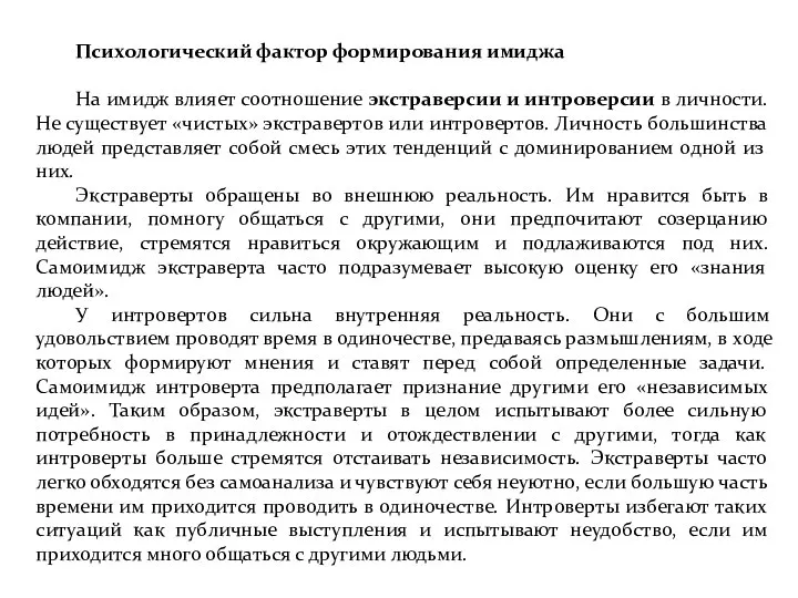 Психологический фактор формирования имиджа На имидж влияет соотношение экстраверсии и интроверсии в