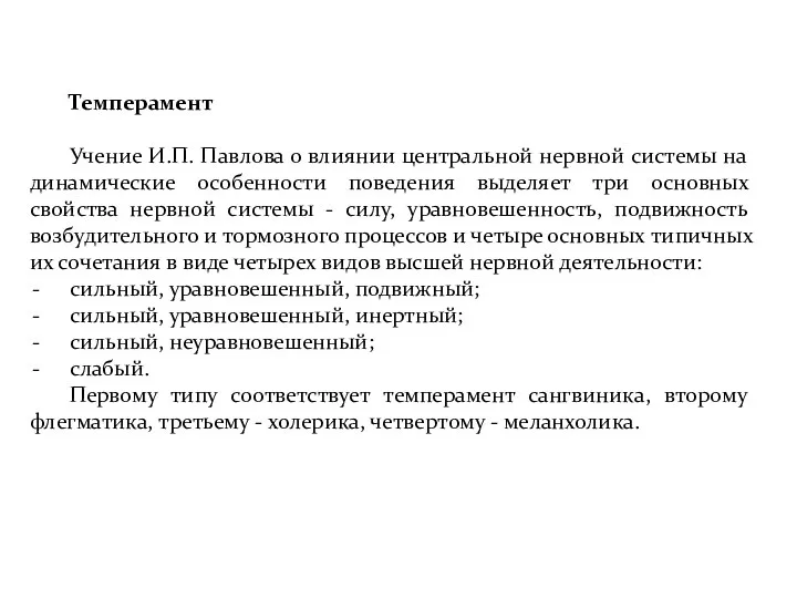 Темперамент Учение И.П. Павлова о влиянии центральной нервной системы на динамические особенности