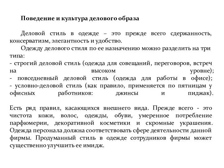 Поведение и культура делового образа Деловой стиль в одежде – это прежде