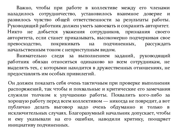 Важно, чтобы при работе в коллективе между его членами наладилось сотрудничество, установилось