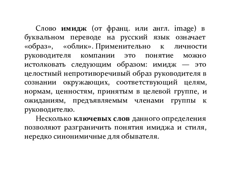 Слово имидж (от франц. или англ. image) в буквальном переводе на русский