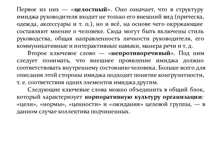 Первое из них — «целостный». Оно означает, что в структуру имиджа руководителя