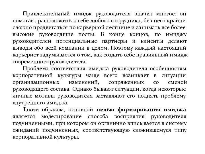 Привлекательный имидж руководителя значит многое: он помогает расположить к себе любого сотрудника,