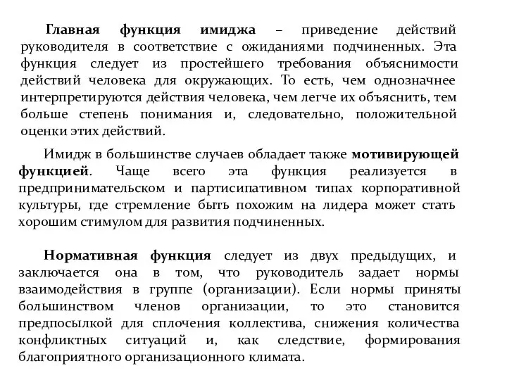 Главная функция имиджа – приведение действий руководителя в соответствие с ожиданиями подчиненных.